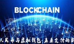 数字人民币与虚拟钱包：