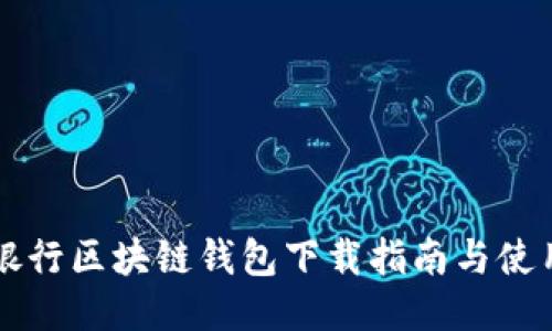 中国银行区块链钱包下载指南与使用技巧