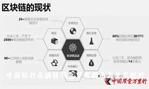 中国银行区块链钱包下载指南与使用技巧
