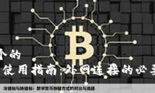 思考一个的  
t p钱包使用指南：外网连接的必要性解析