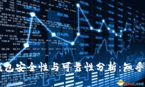 区块链钱包安全性与可靠性分析：知乎用户视角