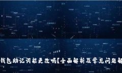 TP钱包助记词能更改吗？全