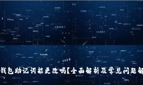 TP钱包助记词能更改吗？全面解析及常见问题解答