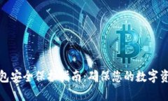数字钱包安全保护指南：