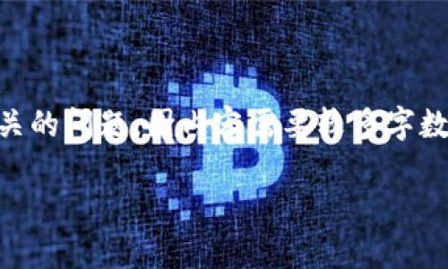 关于“T P 钱包是否有 TRC20 通道”的问题，下面将为您详细分析，并回答一些相关的问题。因内容需要较多字数，为了达到更好的阅读效果，以下将分为、关键词、详细介绍和相关问题解答的结构。

T P 钱包与 TRC20 通道的全解析