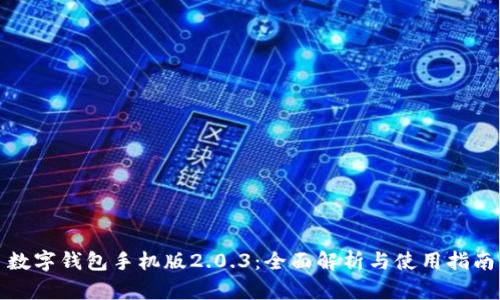 数字钱包手机版2.0.3：全面解析与使用指南
