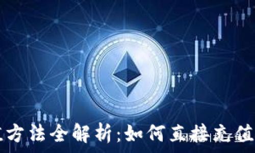   
TP钱包充值方法全解析：如何直接充值及使用指南