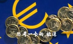 思考一个的，放进