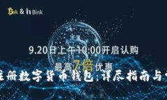 如何在农行注册数字货币