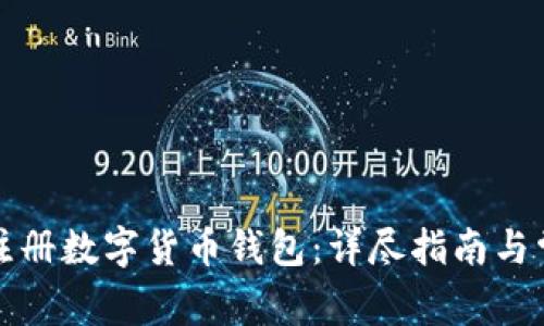 如何在农行注册数字货币钱包：详尽指南与常见问题解答