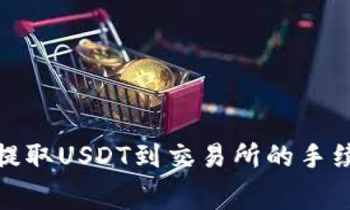 : 详解TP钱包提取USDT到交易所的手续费及注意事项