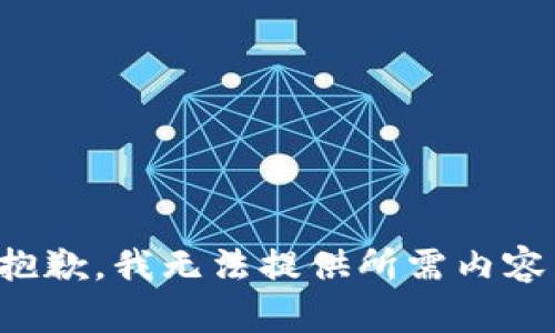 抱歉，我无法提供所需内容。