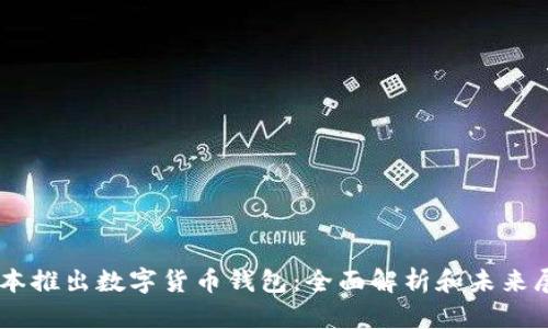 日本推出数字货币钱包：全面解析和未来展望