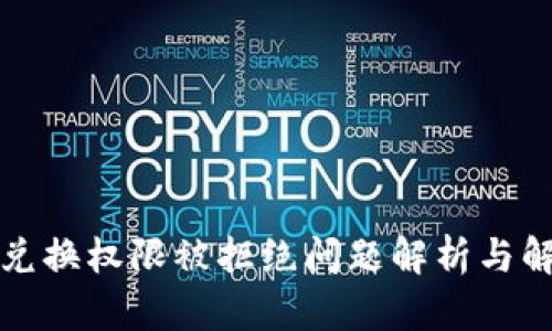 TP钱包兑换权限被拒绝问题解析与解决方案