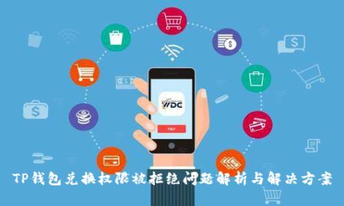 TP钱包兑换权限被拒绝问题解析与解决方案
