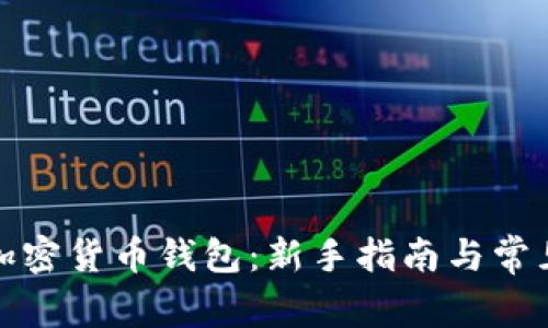 如何打开加密货币钱包：新手指南与常见问题解答