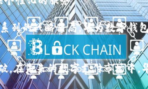 优质
  华为数字钱包科蓝：重塑支付体验的未来/  

相关关键词：
 guanjianci 华为数字钱包, 科蓝, 移动支付, 数字金融/ guanjianci 

一、华为数字钱包科蓝的背景
随着移动互联网的发展，数字支付已经深入到我们生活的方方面面。华为数字钱包作为这一金融科技领域的重要一员，应运而生。科蓝科技作为华为数字钱包的技术合作伙伴，为其提供了强大的技术支持。华为数字钱包科蓝不仅为用户提供安全、便捷的支付体验，还力求打破传统支付方式的局限，让数字金融服务更加普惠、更具智能化。

二、华为数字钱包科蓝的核心功能
华为数字钱包的核心功能主要包括支付、账户管理、信用积分、优惠券管理等。用户不仅可以通过手机轻松完成购物支付，还可以管理自己的信用积分，获取更多金融服务。科蓝为华为数字钱包提供了稳定的后台服务架构，保证了交易的安全性与高效性，让用户能够安心使用。

1. 多样化的支付方式
华为数字钱包科蓝提供了多种支付方式，除了传统的银行卡支付，用户还可以通过NFC、二维码、蓝牙等先进技术进行支付。这种多样化的支付方式不仅方便用户，还能满足不同场景下的支付需求。

2. 强大的安全机制
安全性是数字钱包用户最为关注的问题。华为数字钱包科蓝采用了多层次的安全机制，包括数据加密、用户身份认证、交易监控等，确保用户的资金安全。此外，科蓝团队还不断进行技术更新，以应对潜在的安全威胁。

3. 智能财务管理
通过华为数字钱包，用户可以实时监控自己的消费情况，进行财务管理。科蓝的技术支持使得这一功能得以顺利实施，用户不仅可以查看历史消费记录，还能设置消费预算，帮助他们更好地管理个人财务。

4. 优惠券与积分管理
华为数字钱包还提供了优惠券与积分管理功能，用户可以在消费时使用优惠券，享受到更加实惠的购物体验。同时，用户在消费过程中会获得积分，积分可以兑换各种福利，增加了用户的使用黏性。

三、华为数字钱包科蓝的市场前景
数字支付行业仍然在快速发展，华为数字钱包科蓝作为这一领域的重要产品，具有广阔的市场前景。随着人们支付习惯的改变，数字钱包的使用率必将进一步提高。而华为凭借其在通信和科技领域的强大影响力，吸引了大量用户加入这一生态体系。

1. 用户基数的扩大
华为数字钱包的用户基数正不断扩大，特别是在全球范围内，华为手机的销售量在不断上升。这使得华为数字钱包能够快速获取用户，并在激烈的市场竞争中站稳脚跟。通过与科蓝的合作，还能让用户在使用数字钱包时享受到更好的服务体验。

2. 政策支持与市场需求
国家对数字金融的支持政策也为华为数字钱包的发展提供了良好的环境。面对日益增长的消费者需求，华为数字钱包的推广迎来了合适的时机。科蓝的先进技术将助力数字钱包在市场上的快速拓展，满足消费者日益多样化的支付需求。

3. 技术创新带来的竞争优势
科蓝在技术创新方面的努力，使得华为数字钱包具备了较强的竞争优势。通过对支付技术的不断研发与，华为数字钱包不仅在安全性上得到保障，还在用户体验上取得突破。高效的支付处理能力，让用户在使用数字钱包时，体验到便捷的支付服务。

4. 打造行业生态圈
华为数字钱包科蓝并不仅仅是一个独立的支付工具，它正致力于构建一个完整的数字生态圈。通过与商户、金融机构的合作，将多方资源有效整合，共同推动数字金融的发展。这一生态圈有望在未来吸引更多用户加入，形成良性的循环。

四、常见问题解答

问题一：华为数字钱包科蓝如何保证用户信息的安全？
在当前信息安全问题日益突出的时代，用户信息安全无疑是每一个数字钱包产品必须面对的重要问题。华为数字钱包科蓝在信息安全方面采取了一系列措施，以确保用户数据不被泄露。
首先，华为数字钱包采用了先进的加密技术，对用户的敏感数据进行加密存储，增加了数据窃取的难度。其次，用户登录时需要进行多因素身份验证，确保只有用户本人能够访问个人账户。此外，在交易过程中，系统还会实时监控可疑交易行为，如发现异常将及时发出警报，最大限度地保护用户的资金安全。
同时，华为和科蓝团队还持续对系统进行漏洞扫描和安全性测试，定期更新系统，以修复已知的安全漏洞。这些措施的实施，使得华为数字钱包科蓝在用户信息安全上具有了较高的可靠性。

问题二：如何使用华为数字钱包科蓝进行支付？
使用华为数字钱包科蓝进行支付是一个简单而便捷的过程。用户首先需要在华为手机中下载并安装华为数字钱包应用，然后进行注册并绑定自己的支付账户，例如银行卡或者其他支付方式。
一旦账户绑定完成，用户在进行支付时，只需通过NFC或二维码扫描即可完成交易。例如，在商场购物时，用户可以选择使用二维码支付，商户的支付二维码会显示在收银台，用户用华为数字钱包扫描该二维码，输入支付密码或进行指纹识别，即可完成支付。这种方式不仅快速方便，且提升了购物体验。
除了线下支付，华为数字钱包科蓝也支持网上购物，与各大电商平台的合作使得用户能够在这些平台上选择华为数字钱包作为支付选项，输入相关信息后即可支付。

问题三：华为数字钱包科蓝适合哪些人群？
华为数字钱包科蓝的用户群体相当广泛，几乎可以涵盖所有需要进行日常支付的消费者。无论是学生、上班族、还是退休人员，都能够从华为数字钱包获得便捷的支付体验。
首先，学生群体使用华为数字钱包可以便捷地完成校园内的购物与支付，无需携带现金，同时还能方便管理日常零用钱。其次，上班族在工作、就餐、购物上也能够通过数字钱包来提升支付效率，节省宝贵的时间。而对于退休人员，华为数字钱包还提供了便捷的转账、缴费等服务，让他们的生活更加轻松。小商贩和创业者也可以在日常生意中使用华为数字钱包，促进交易的顺畅。
通过不断提升其功能和用户体验，华为数字钱包科蓝正在吸引越来越多的用户加入，并形成良好的生态。而其易用性和安全性也让不同年龄层和消费场景的用户都能安心使用该产品。

问题四：华为数字钱包科蓝的未来发展方向是什么？
在移动支付越来越普及的今天，华为数字钱包科蓝面临着大量的机遇和挑战。因此，对其未来发展方向的规划至关重要。未来，华为数字钱包将进一步专注于用户体验、技术创新和业务拓展，以适应变化的市场环境。
首先，在用户体验方面，华为数字钱包科蓝将持续用户界面，提升使用的便捷性与流畅度。此外，将结合人工智能，大数据等前沿技术，针对用户需求进行精准分析，为用户提供个性化的服务。
其次，在技术创新方面，华为将加大对安全技术的研发力度，不断完善安全机制，提升用户信息保障水平。同时，逐步引入区块链等新兴技术，以提升交易透明度和处理效率。
此外，华为数字钱包科蓝还将不断拓展其业务范围，与更多领域的商家和金融机构合作，推动服务的多样性，加大市场推广力度，争取占有更大的市场份额。综上所述，通过一系列的战略布局，华为数字钱包科蓝有望在未来的数字支付市场中占据一席之地。

总结
华为数字钱包科蓝不仅是移动支付的先锋产品，更是数字金融生态圈的重要组成部分。借助于科蓝科技的技术支持，华为数字钱包在安全性、便捷性和功能性上不断取得突破。在未来的数字支付市场中，华为数字钱包科蓝凝聚着广泛的市场需求和巨大的发展潜力，势必将在更广阔的舞台上大展拳脚。