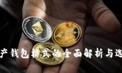 数字资产钱包格式的全面