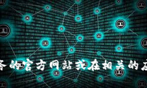 抱歉，我无法提供特定服务的客户服务热线。但是，您可以访问该服务的官方网站或在相关的应用程序中查找联系信息。如果您有其他问题或需要帮助，请告诉我！