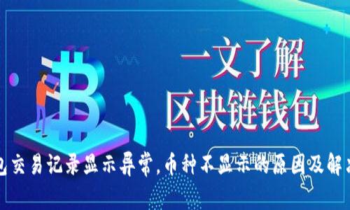TP钱包交易记录显示异常，币种不显示的原因及解决办法