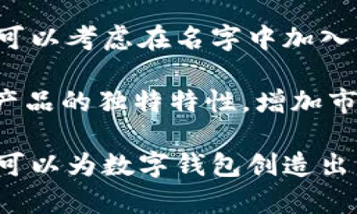   数字钱包命名研究：如何为数字钱包起一个吸引人的名字 / 

 guanjianci 数字钱包, 钱包命名, 品牌策略, 产品命名 /guanjianci 

在数字经济快速发展的今天，数字钱包作为一种新兴的电子支付手段，逐渐走进了我们的日常生活。随着市场的扩大，许多创业者和企业开始着手创建自己的数字钱包产品。在这样的背景下，如何为数字钱包起一个吸引人且容易记住的名字就显得尤为重要。

本文将探讨数字钱包命名的策略，分享一些创新的命名方法，并明确几个成功命名的关键要素。此外，我们还将回答用户在命名过程中可能遇到的一些问题，以帮助创业者或企业在数字钱包的命名上走得更远。

命名的策略与方法

在为数字钱包起名时，首先需要明确的是目标用户和市场定位。合适的名字不仅应该能传递产品的核心价值，还应与目标用户的心理需求和文化背景相吻合。以下是一些命名技巧与方法：

1. **功能导向法**：直接反映数字钱包的功能。例如，“迅付”这样的名字就明确表明了其快速转账的特性，容易让用户产生信任感。

2. **情感共鸣法**：找寻能够打动用户情感的词汇，传递出温暖、安全等情感。例如，“安心钱包”可以让用户感受到安全感。

3. **创造新词**：结合多个词汇，创造一个新的名字，以便提高品牌的独特性和记忆度，比如“PayPal”、