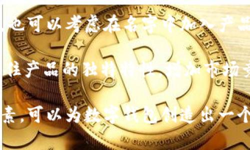   数字钱包命名研究：如何为数字钱包起一个吸引人的名字 / 

 guanjianci 数字钱包, 钱包命名, 品牌策略, 产品命名 /guanjianci 

在数字经济快速发展的今天，数字钱包作为一种新兴的电子支付手段，逐渐走进了我们的日常生活。随着市场的扩大，许多创业者和企业开始着手创建自己的数字钱包产品。在这样的背景下，如何为数字钱包起一个吸引人且容易记住的名字就显得尤为重要。

本文将探讨数字钱包命名的策略，分享一些创新的命名方法，并明确几个成功命名的关键要素。此外，我们还将回答用户在命名过程中可能遇到的一些问题，以帮助创业者或企业在数字钱包的命名上走得更远。

命名的策略与方法

在为数字钱包起名时，首先需要明确的是目标用户和市场定位。合适的名字不仅应该能传递产品的核心价值，还应与目标用户的心理需求和文化背景相吻合。以下是一些命名技巧与方法：

1. **功能导向法**：直接反映数字钱包的功能。例如，“迅付”这样的名字就明确表明了其快速转账的特性，容易让用户产生信任感。

2. **情感共鸣法**：找寻能够打动用户情感的词汇，传递出温暖、安全等情感。例如，“安心钱包”可以让用户感受到安全感。

3. **创造新词**：结合多个词汇，创造一个新的名字，以便提高品牌的独特性和记忆度，比如“PayPal”、