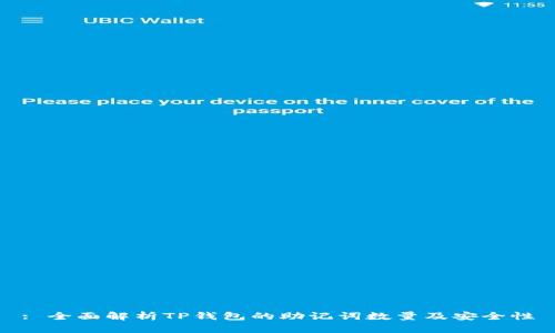 : 全面解析TP钱包的助记词数量及安全性