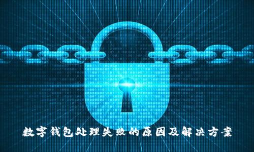 数字钱包处理失败的原因及解决方案