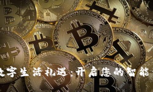 华为钱包数字生活礼遇：开启您的智能生活新方式
