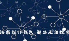 如何在香港找到TP钱包：解