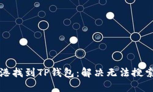 如何在香港找到TP钱包：解决无法搜索到的问题