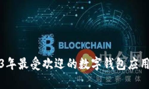 2023年最受欢迎的数字钱包应用分析