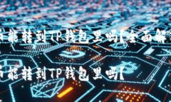 鲸交易所的币能转到TP钱包