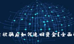 TP钱包钓鱼平台被骗后如何