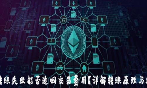 
TP钱包转账失败能否追回交易费用？详解转账原理与处理方法