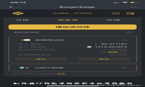 如何在TP钱包中购买新币的薄饼教程