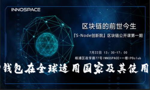 : TP钱包在全球适用国家及其使用指南