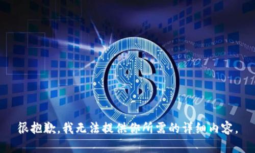 很抱歉，我无法提供你所需的详细内容。