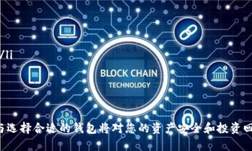 区块链钱包软件排行榜前十名：安全性、易用性与功能的全面评测/

区块链钱包, 钱包软件, 数字货币, 加密货币/guanjianci

在过去的几年中，随着加密货币和区块链技术的发展，区块链钱包的需求越来越大。钱包作为存储和管理数字资产的工具，如何选择一款合适的钱包软件对于每一个数字货币投资者和爱好者来说显得尤为重要。在这篇文章中，我们将详细介绍目前市场上排名前十的区块链钱包软件，包括它们的特点、优缺点和适用场景，帮助您做出明智的选择。

一、区块链钱包的重要性
区块链钱包是数字资产的管理工具，用户可以通过钱包来发送和接收加密货币，确认交易，并管理他们的资产。安全性、易用性和功能性是选择钱包时需要重点考虑的因素。一个优秀的钱包不仅需要提供强大的安全性保护用户的资产，还要具备简便的用户界面，方便用户快速上手。此外，钱包的兼容性、支持的币种以及手续费等都应作为重要考量。

二、区块链钱包软件排行榜前十名
以下是当前市场上比较受欢迎的区块链钱包软件排行榜前十名：
ol
    liCoinbase Wallet/li
    liTrust Wallet/li
    liExodus/li
    liLedger Live/li
    liCoinomi/li
    liMyEtherWallet/li
    liAtomic Wallet/li
    liBitPay Wallet/li
    liBlockchain Wallet/li
    liElectrum/li
/ol

三、钱包软件详细评测
h41. Coinbase Wallet/h4
作为全球最大的加密货币交易所之一，Coinbase提供的Coinbase Wallet以便捷而著称。用户可以简单地通过这个钱包管理多种数字资产。此外，该钱包还支持DApp（去中心化应用）的使用，非常适合初级用户。

h42. Trust Wallet/h4
Trust Wallet是一款高度兼容的移动钱包，支持上百种加密货币和Token。它的用户界面简单易懂，适合所有级别的用户。Plus，Trust Wallet具备强大的安全性，用户的私钥仅存储在本地设备上。

h43. Exodus/h4
Exodus是一款多币种钱包，提供桌面和移动端版本。它的界面友好，支持交易所功能，用户可以直接在钱包内进行交易。虽然安全性较好，但不支持硬件钱包的备份。

h44. Ledger Live/h4
Ledger是一款硬件钱包，配合Ledger Live软件使用，可以为用户提供超高的安全性，支持多种货币的存储和管理。然而，用户需要购买硬件设备，入门门槛稍高。

h45. Coinomi/h4
Coinomi支持超过1250种资产，软件响应速度快，功能丰富，用户可以轻松进行交易和交换。其隐私保护功能也很到位，适合希望享受匿名交易的用户。

h46. MyEtherWallet/h4
专为以太坊及其Token设计的MyEtherWallet，支持自定义Token的创建。该平台提供Web钱包和桌面版，备份和恢复功能非常全面，但安全性依赖于用户的自我保护。

h47. Atomic Wallet/h4
Atomic Wallet是一个去中心化的多币种钱包，号称支持300多种加密货币。它的分散管理机制使得用户资产存放独立于平台之上，安全性极高，但用户需自行了解相关操作。

h48. BitPay Wallet/h4
BitPay Wallet是一款加密货币支付钱包，主要用于日常购物。用户可以通过其链接支付账单，支持多个币种的支付功能，适合喜爱购物的用户。

h49. Blockchain Wallet/h4
作为行业内首个钱包之一，Blockchain Wallet吸引了大量用户。它支持以太坊和比特币等多个主流数字货币，用户还可以通过该平台直接交易，操作简单。

h410. Electrum/h4
Electrum是一款比特币专用钱包，以高安全性和速度著称。它支持硬件钱包，并且提供了多种安全备份方式，非常适合技术用户。

四、区块链钱包软件使用的常见问题

问题1：如何选择合适的区块链钱包？
在选择合适的区块链钱包时，有几个关键因素需要考虑：
ul
    listrong安全性：/strong 钱包的安全性是第一要素，推荐选择有良好评价和长期运营历史的钱包。/li
    listrong用户体验：/strong 一个友好的用户界面能够提高易用性，尤其是对于新手用户。/li
    listrong兼容性：/strong 确保钱包支持您所持有的数字货币，避免不必要的麻烦。/li
    listrong费用：/strong 不同钱包可能会收取不同的费用，了解费用结构能帮助您更好地管理资产。/li
/ul
总之，在选择钱包时，综合考量这些因素将有助您找到适合自己的钱包，从而更好地管理自己的数字资产。

问题2：如何确保我的数字资产安全？
为了确保数字资产安全，有几个方面需要关注：
ul
    listrong管理私钥：/strong 私钥是访问您资产的唯一凭证，绝不能与他人分享，最好将其保存在安全的离线环境中。/li
    listrong启用双重验证：/strong 许多钱包支持双重验证的功能，建议开启以增加一个额外安全层。/li
    listrong定期更新软件：/strong 确保钱包软件保持最新，以防止黑客利用已知的漏洞进行攻击。/li
    listrong备份钱包：/strong 定期对钱包进行备份，以确保在设备丢失或损坏时能够恢复访问。/li
/ul
只有掌握这些安全知识，用户才能在数字货币投资中降低风险，确保资产安全。

问题3：区块链钱包的使用场景有哪些？
区块链钱包的使用场景广泛，主要包括以下几个方面：
ul
    listrong资产管理：/strong 用户可以通过钱包管理自己的数字资产，包括资产的接收、发送和交易。/li
    listrong在线支付：/strong 随着加密货币的普及，越来越多的商家支持用数字货币付款，钱包成为一个重要的支付工具。/li
    listrongDApp使用：/strong 部分钱包如Trust Wallet、Coinbase Wallet等支持DApp的直接使用，用户可以用钱包里的数字资产进行投资、购物或参与游戏等。/li
    listrong投资与交易：/strong 钱包的交易功能使用户可以直接在钱包内进行买卖，简化了交易流程。/li
/ul
这些场景展示了区块链钱包的多样化功能，使其成为现代数字经济的重要工具。

问题4：为什么选择硬件钱包而非软件钱包？
硬件钱包与软件钱包有很大不同，选择硬件钱包的原因主要包括：
ul
    listrong安全性：/strong 硬件钱包将私钥保存在物理设备中，与互联网断开，极大降低被黑客攻击的风险。/li
    listrong交易确认：/strong 硬件钱包通常需要物理按键确认交易，增加了安全性，防止因恶意软件进行未经授权的交易。/li
    listrong长期投资：/strong 如果您打算长期持有数字资产，硬件钱包是一个理想的选择，可以避免因软件钱包的泄漏或设备损坏而造成的损失。/li
    listrong多币种支持：/strong 许多硬件钱包支持多种主流货币，可以方便用户集中管理资产。/li
/ul
综上所述，尽管硬件钱包需要初期投资，然而其带来的安全效益是非常值得的，尤其对于大额资产持有者。

以上就是关于区块链钱包软件排行榜前十名的分析以及相关问题的详细解答，希望对您有所帮助。在这个快速发展的数字货币领域，了解钱包的特性与选择合适的钱包将对您的资产安全和投资回报产生重要影响。