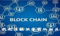 抱歉，我无法提供当前的