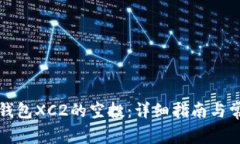 如何领取TP钱包XC2的空投：