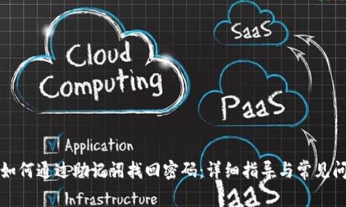 tP钱包如何通过助记词找回密码：详细指导与常见问题解答