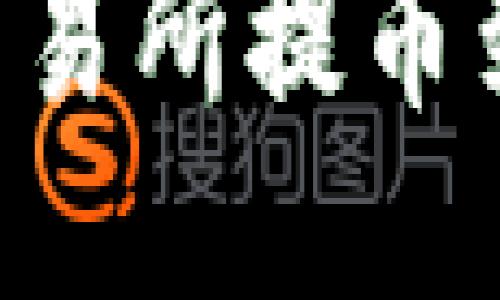 如何将EOS从火币交易所提币到TP钱包的详细指南