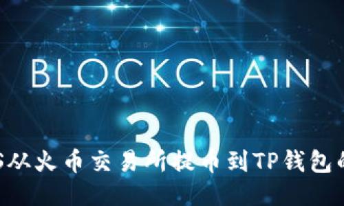 如何将EOS从火币交易所提币到TP钱包的详细指南