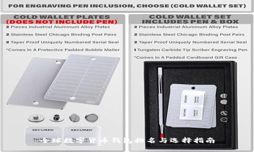 全球数字货币钱包排名与选择指南