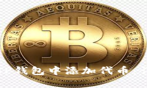 如何在TP钱包中添加代币：详细指南