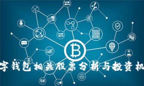 数字钱包相关股票分析与投资机会