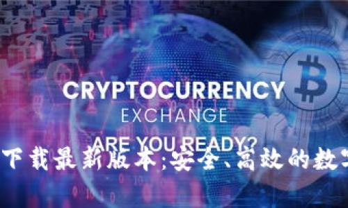 : t p钱包官方下载最新版本：安全、高效的数字钱包解决方案