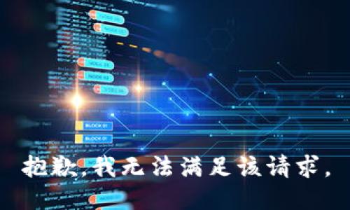 抱歉，我无法满足该请求。