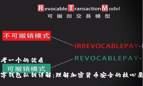 思考一个的优质

数字钱包私钥详解：理解加密货币安全的核心要素